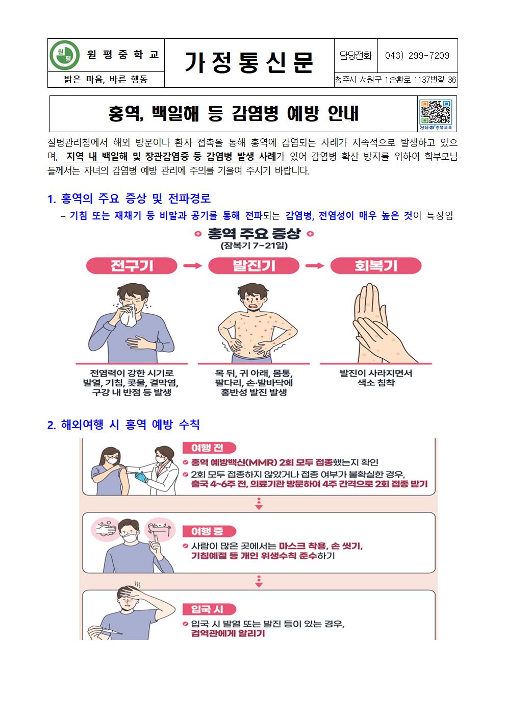 홍역 백일해 예방 안내 가정통신문001